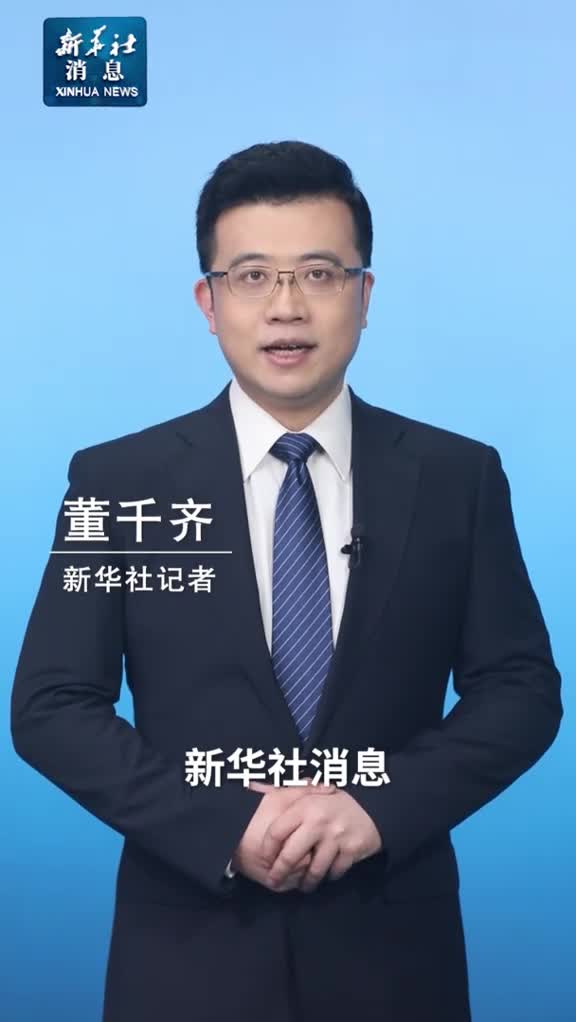 新华社消息羌年被列入人类非物质文化遗产代表作名录