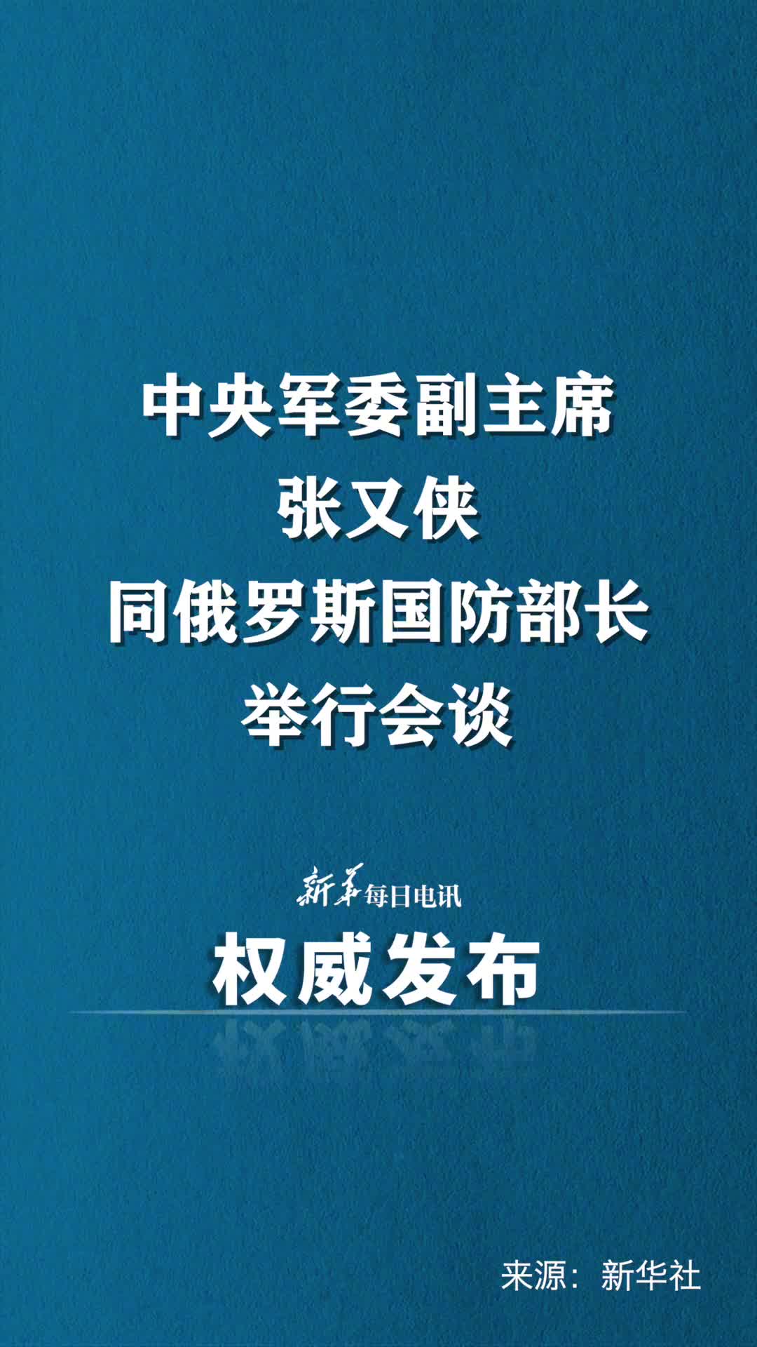 张又侠同俄国防部长会谈