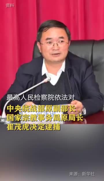 最高人民检察院依法对中央统战部原副部长国家宗教事务局原局长崔茂虎决定逮捕