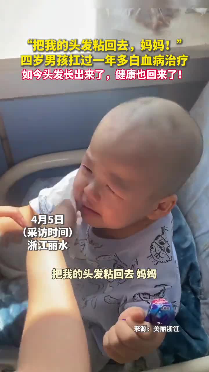 把我的头发粘回去妈妈四岁男孩扛过一年多白血病治疗如今头发长出来了健康也回来了