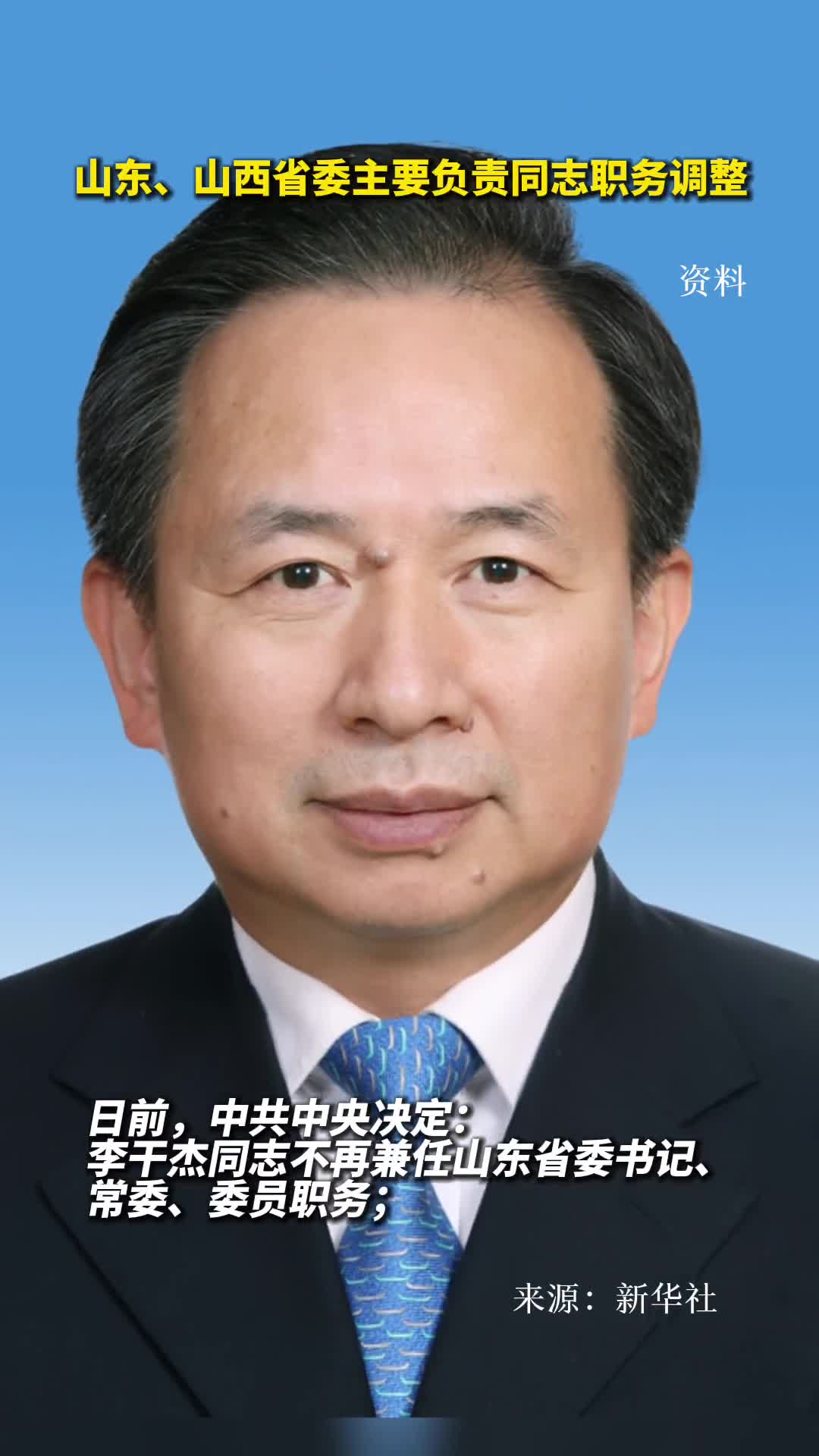 山东山西省委主要负责同志职务调整