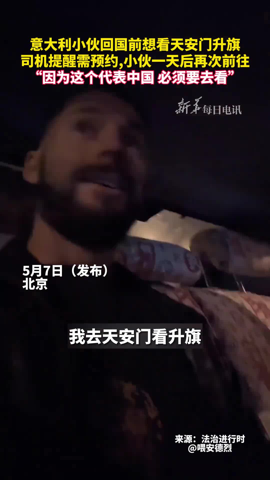 意大利小伙回国前想看天安门升旗司机提醒需预约小伙一天后再次前往因为这个代表中国必须要去看