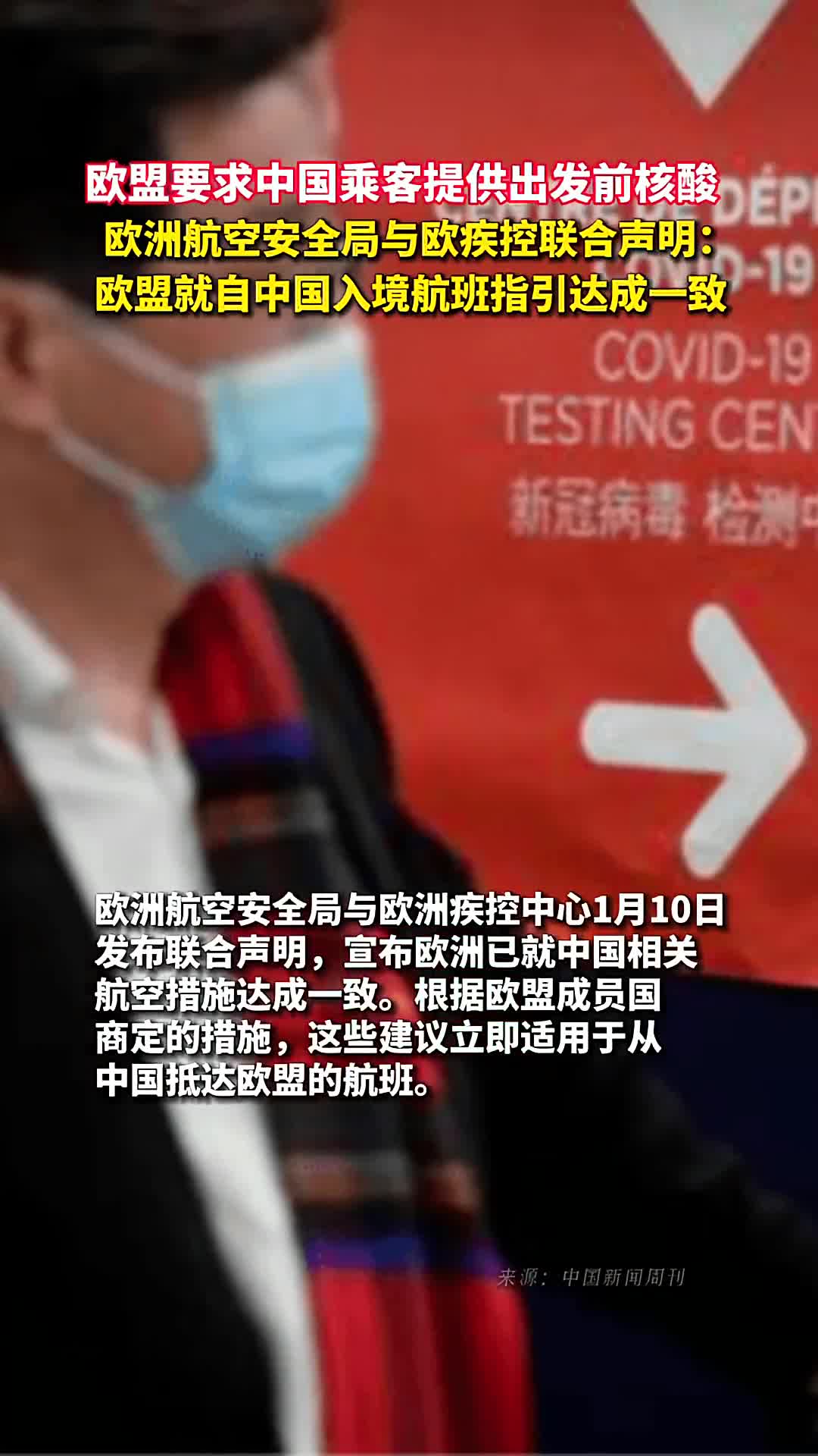 欧盟要求中国乘客提供出发前核酸欧洲航空安全局与欧疾控联合声明欧盟就自中国入境航班指引达成一致