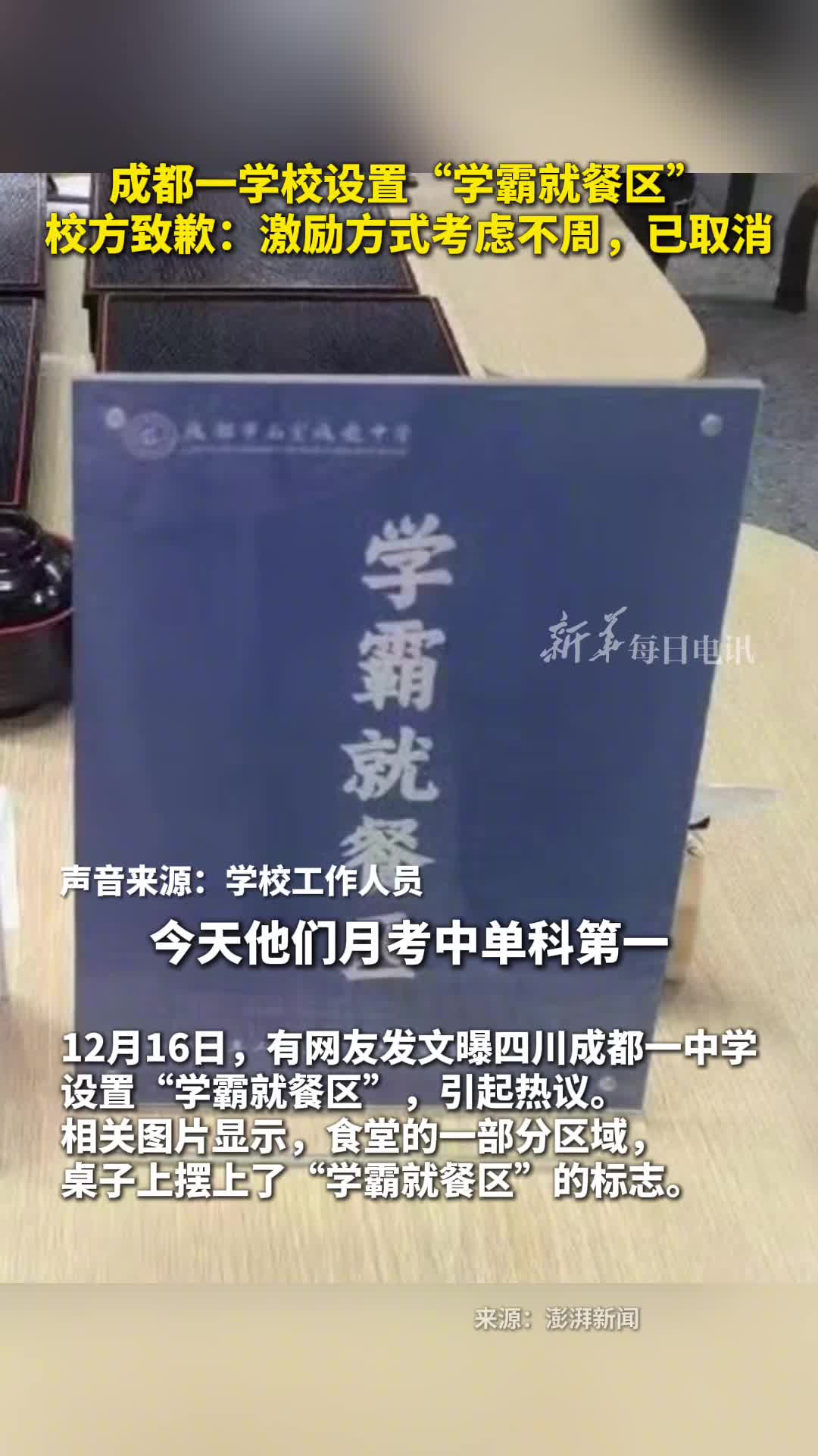 成都一学校设置学霸就餐区校方致歉激励方式考虑不周已取消