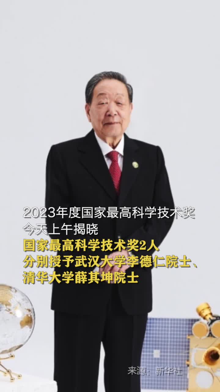 揭晓李德仁院士薛其坤院士获得国家最高科学技术奖