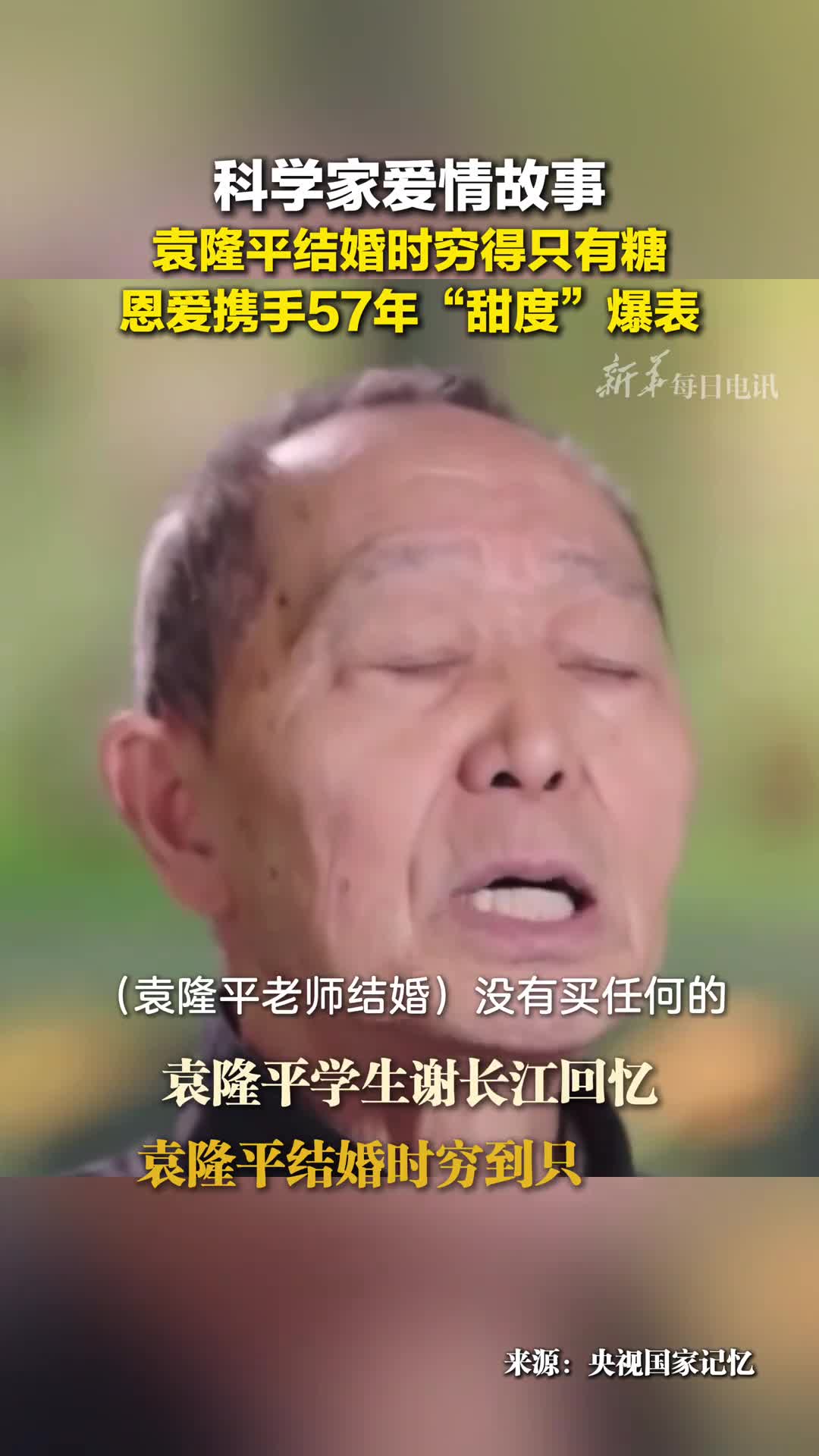 择一人终一生学生回忆袁隆平夫妇的爱情虽然结婚时只有糖他们的爱情却甜了一辈子