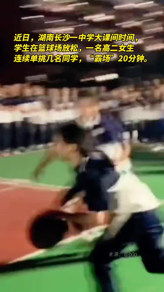 晚自习大课间学生在篮球场放松一名高二女生连续单挑几名同学霸场20分钟
