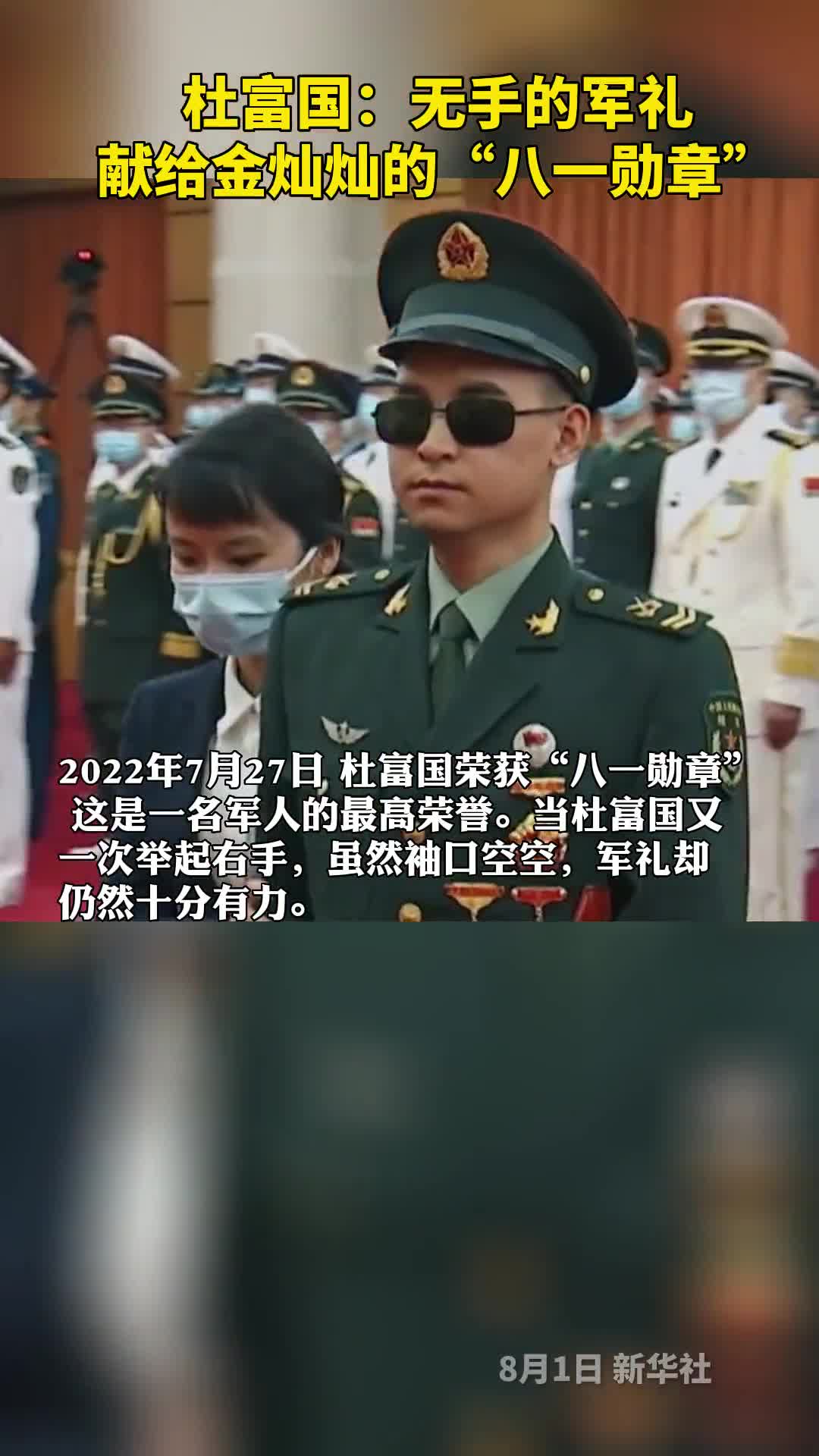杜富国无手的军礼献给金灿灿的八一勋章