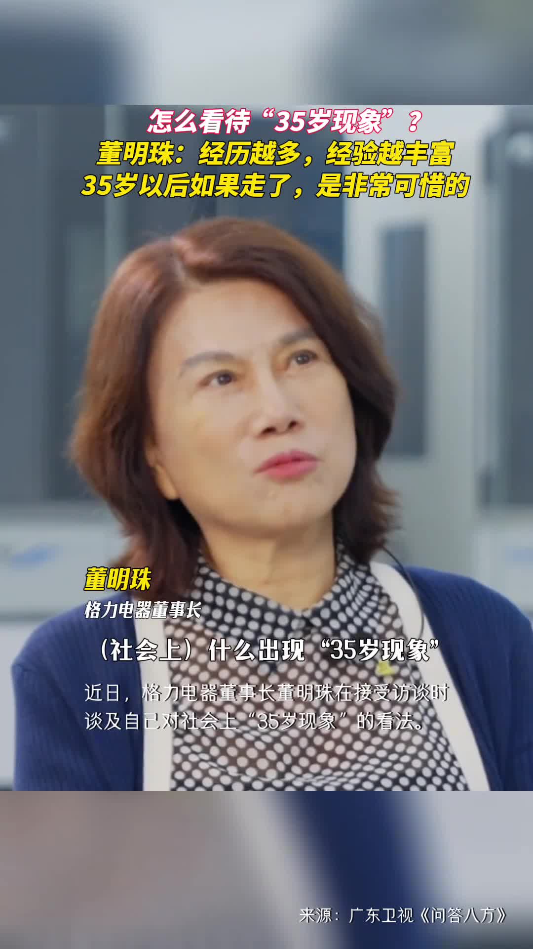 怎么看待35岁现象董明珠经历越多经验越丰富35岁以后如果走了是非常可惜的