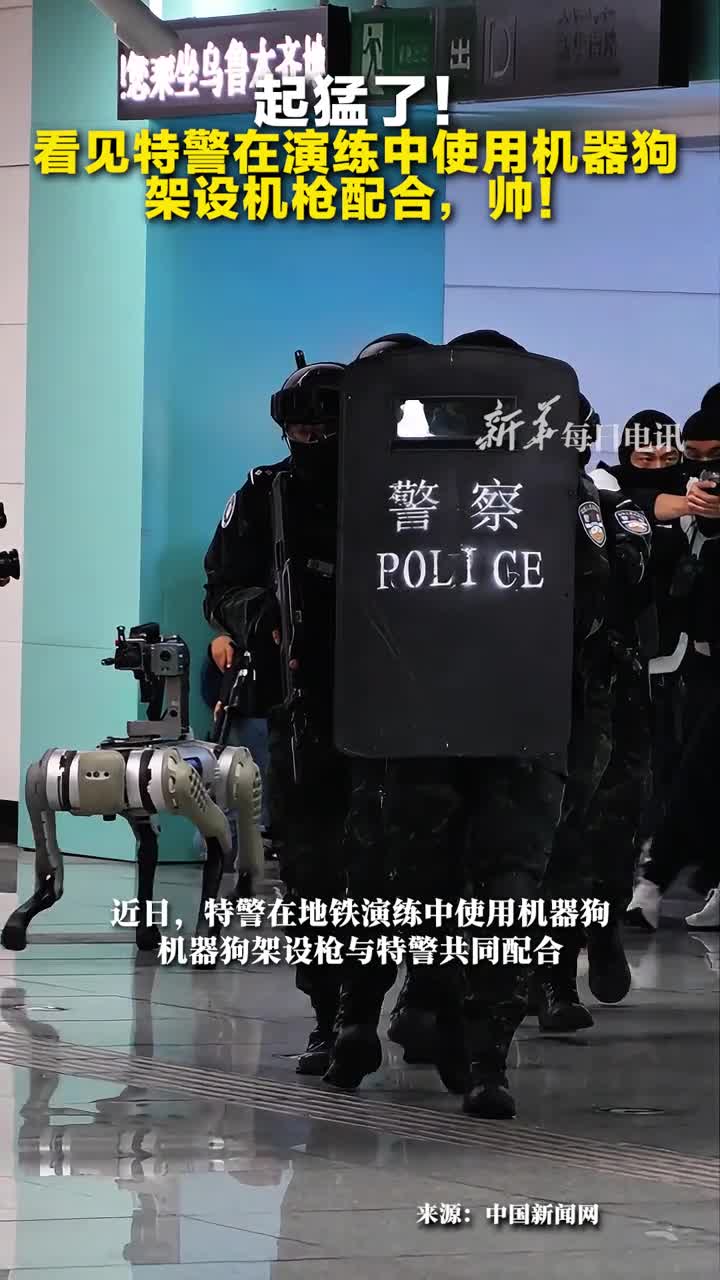 未来感十足机器狗持枪参加特警演练与人类配合默契