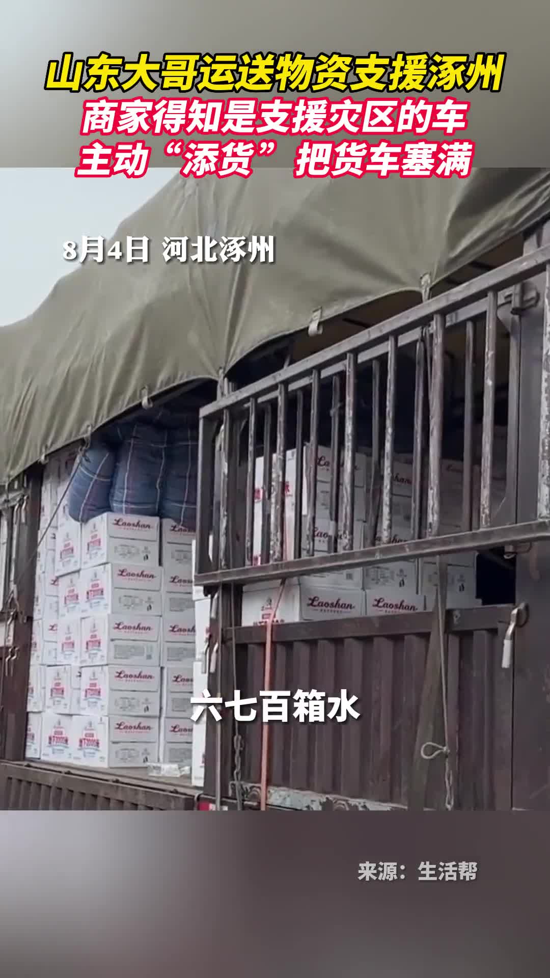 山东大哥运送物资支援涿州商家得知是支援灾区的车主动添货把货车塞满