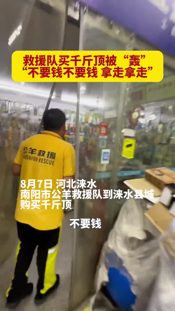 救援队员购买千斤顶被轰不要钱不要钱拿走拿走
