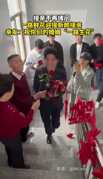 接亲不再堵门一路鲜花迎接新郎接亲亲友祝你们的婚姻一路生花