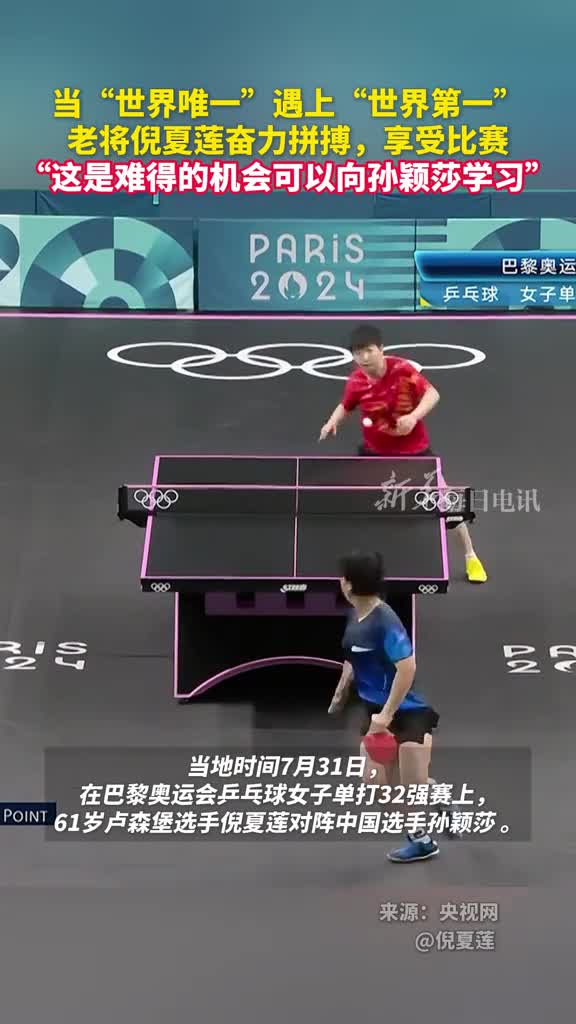 当世界唯一遇上世界第一老将倪夏莲奋力拼搏享受比赛这是难得的机会可以向孙颖莎学习