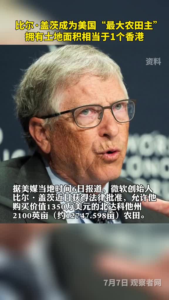 比尔盖茨成为美国最大农田主拥有土地面积相当于1个香港