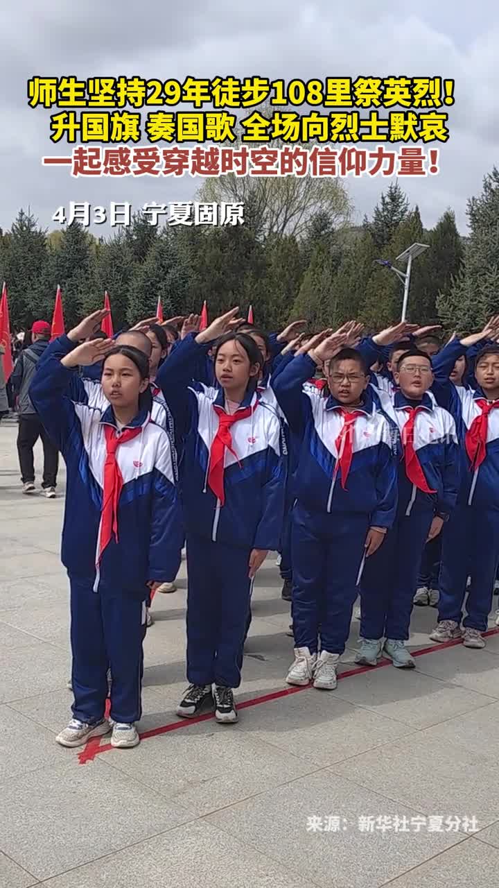 师生坚持29年徒步108里祭英烈升国旗奏国歌全场向烈士默哀一起感受穿越时空的信仰力量