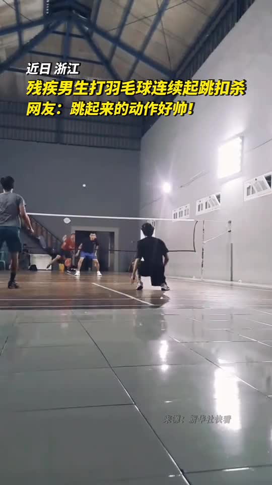 残疾男生打羽毛球连续起跳扣杀网友跳起来的动作好帅