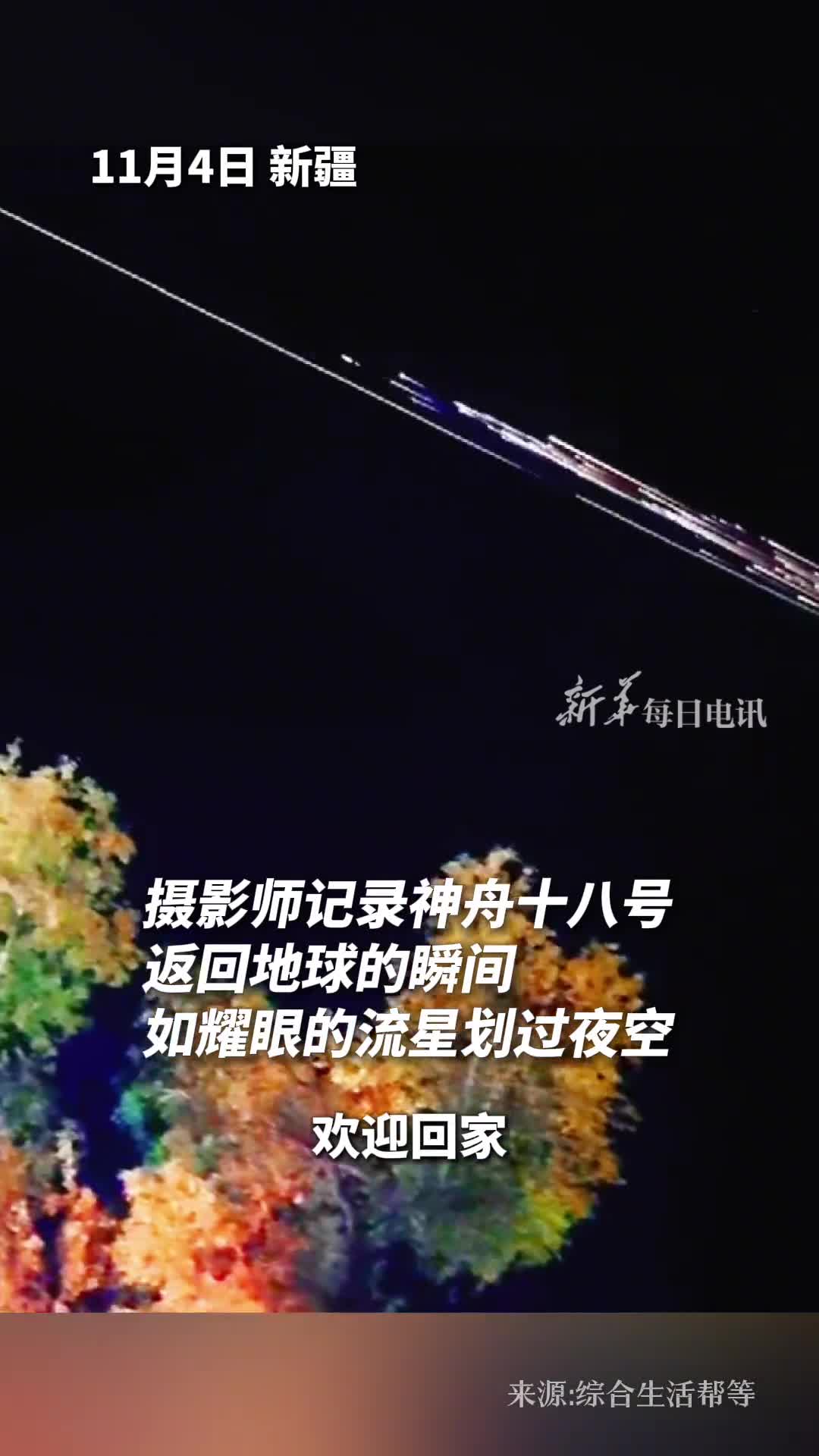 摄影师记录神舟十八号返回地球的瞬间如耀眼的流星划过夜空