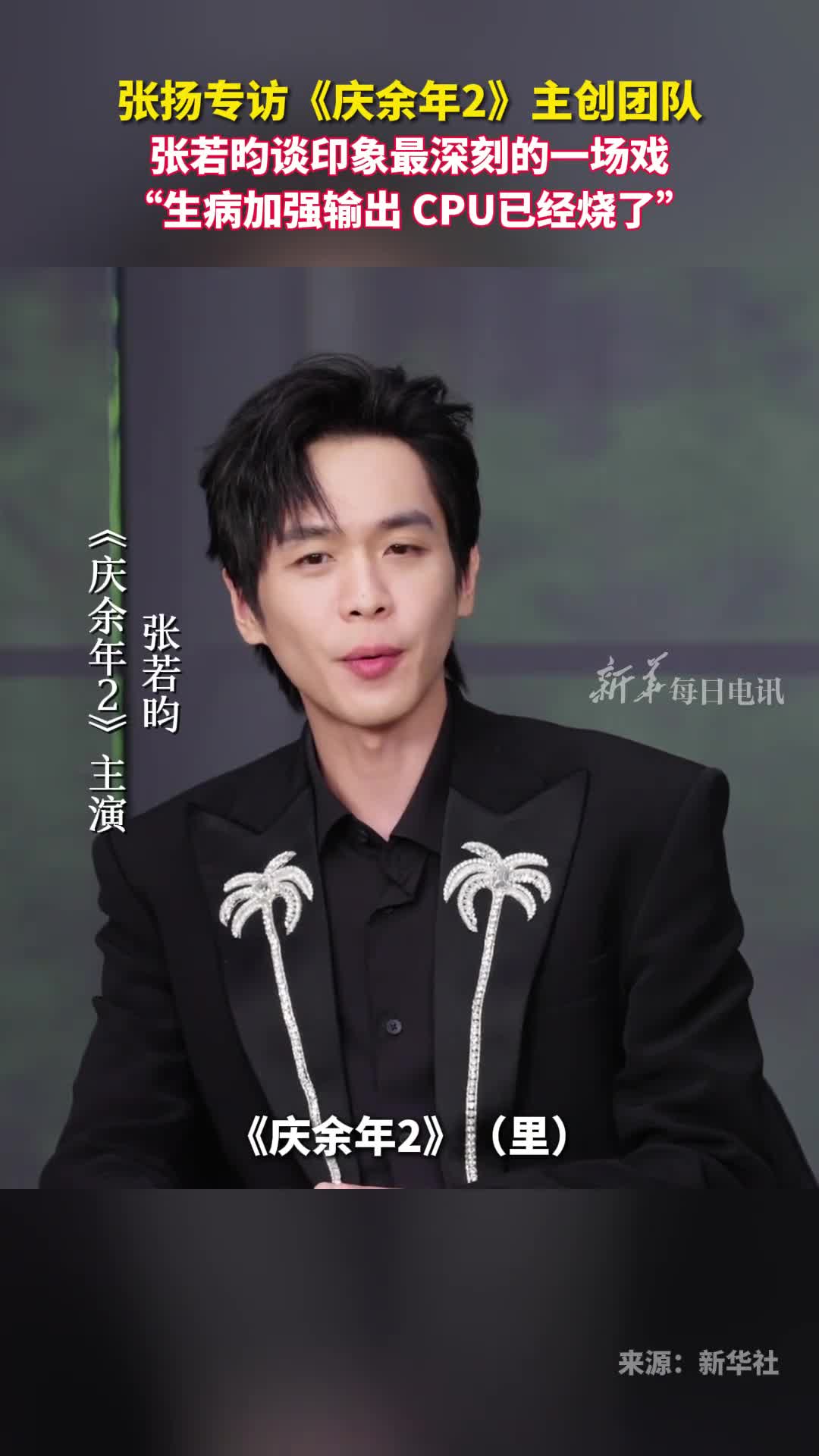 张扬专访庆余年2主创团队张若昀谈印象最深刻的一场戏生病加强输出CPU已经烧了