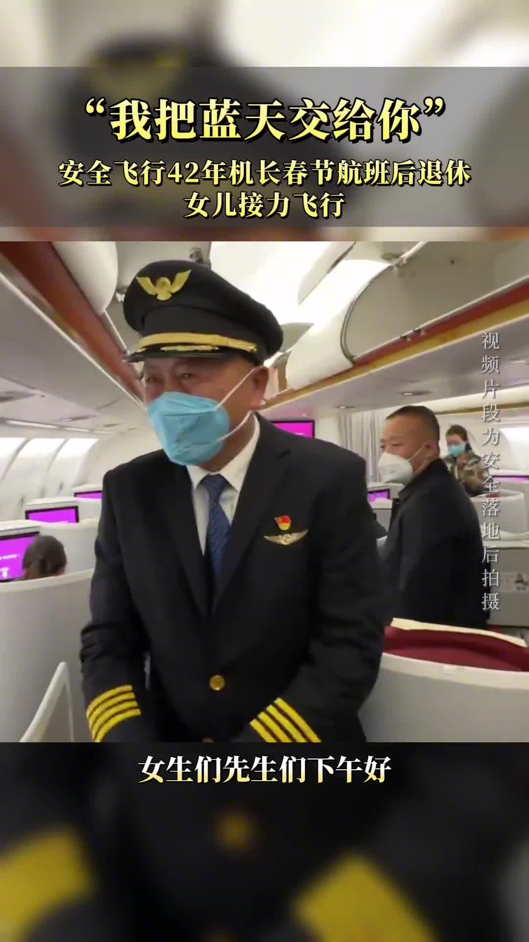 我把蓝天交给你安全飞行42年机长春节航班后退休女儿接力飞行