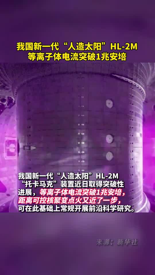 我国新一代人造太阳取得突破性进展HL2M等离子体电流突破1兆安培