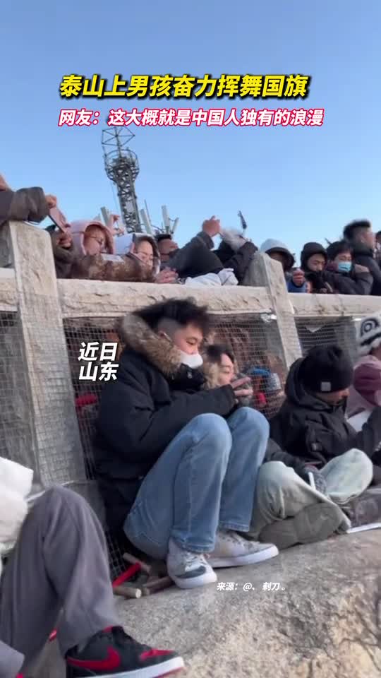 泰山上男孩奋力挥舞国旗网友这大概就是中国人独有的浪漫