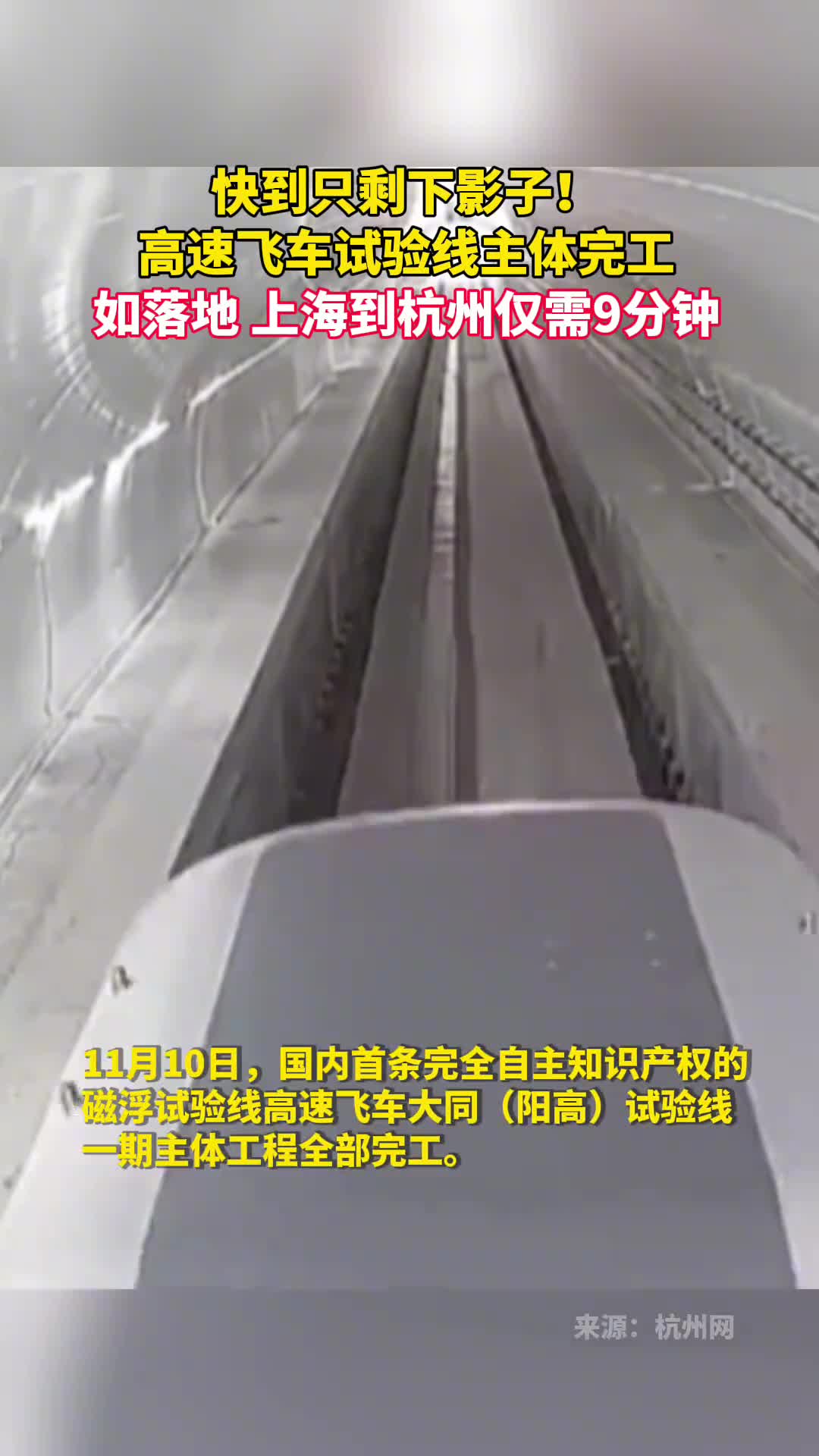 快到只剩下影子高速飞车试验线主体完工