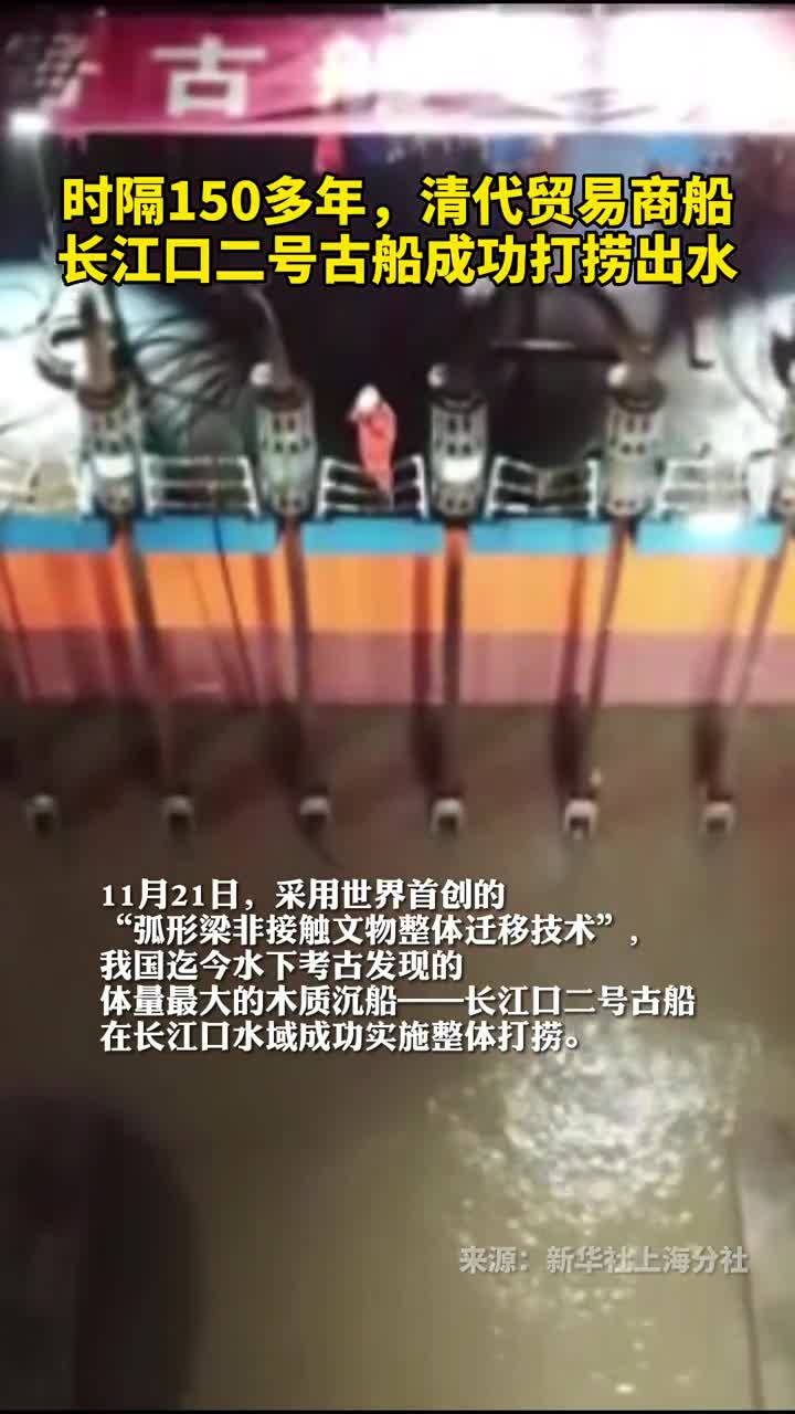 时隔150多年清代贸易商船长江口二号古船成功打捞出水