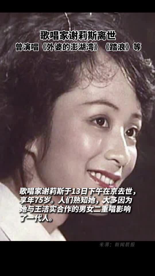 歌唱家谢莉斯离世曾演唱外婆的澎湖湾踏浪等