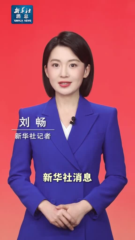 新华社消息习近平同俄罗斯总统普京举行视频会晤