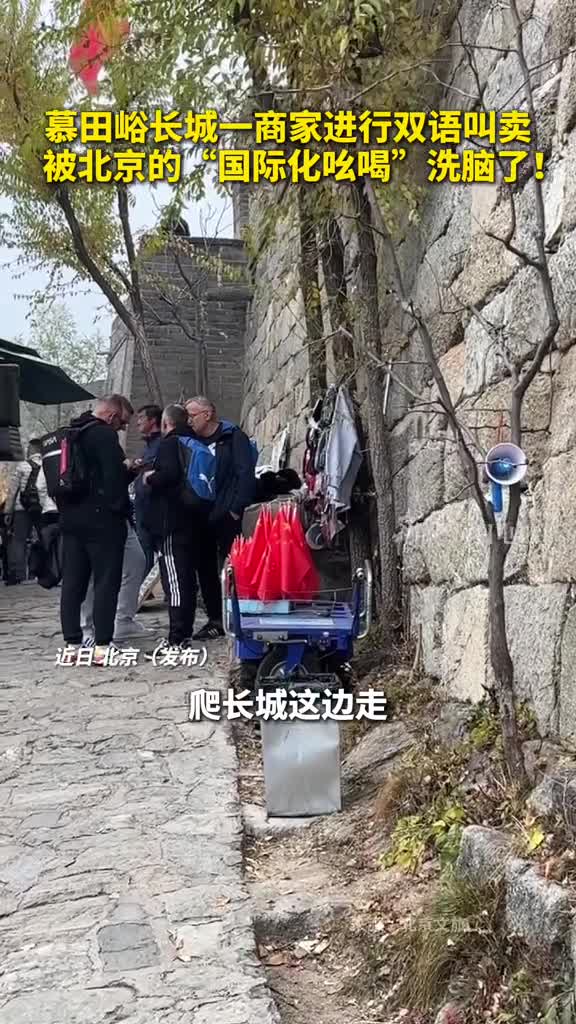慕田峪长城一商家进行双语叫卖被北京的国际化吆喝洗脑了