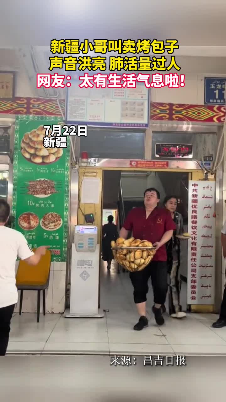 新疆小哥叫卖烤包子声音洪亮肺活量过人网友太有生活气息啦