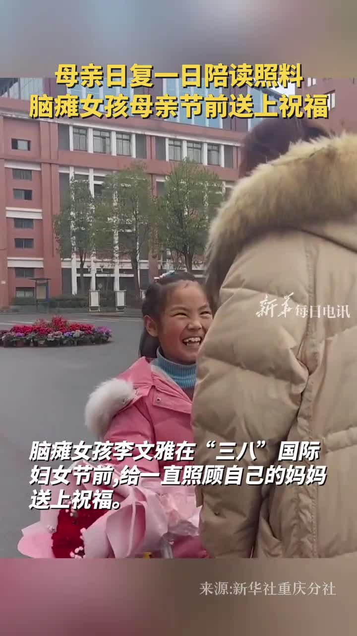 母亲日复一日陪读照料脑瘫女孩母亲节前送上祝福