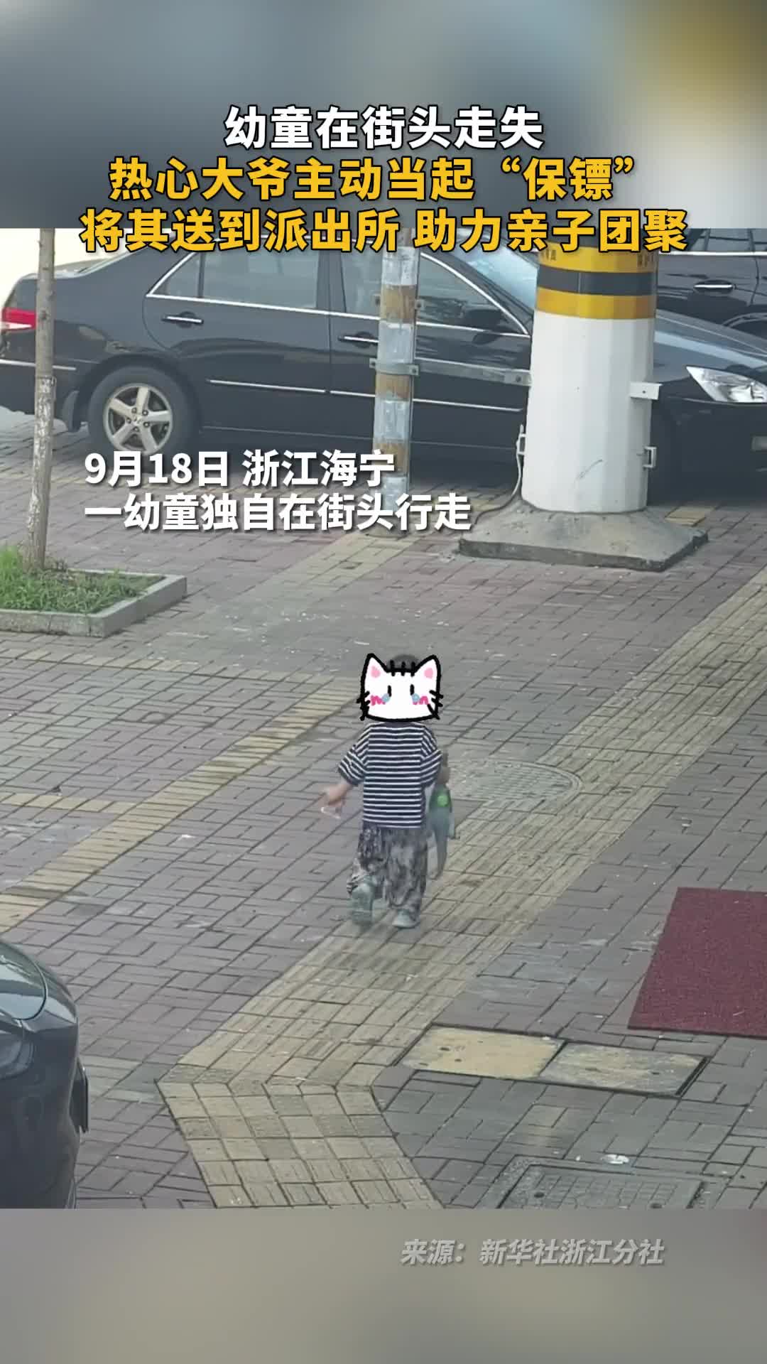 幼童在街头走失热心大爷主动当起保镖将其送到派出所助力亲子团聚