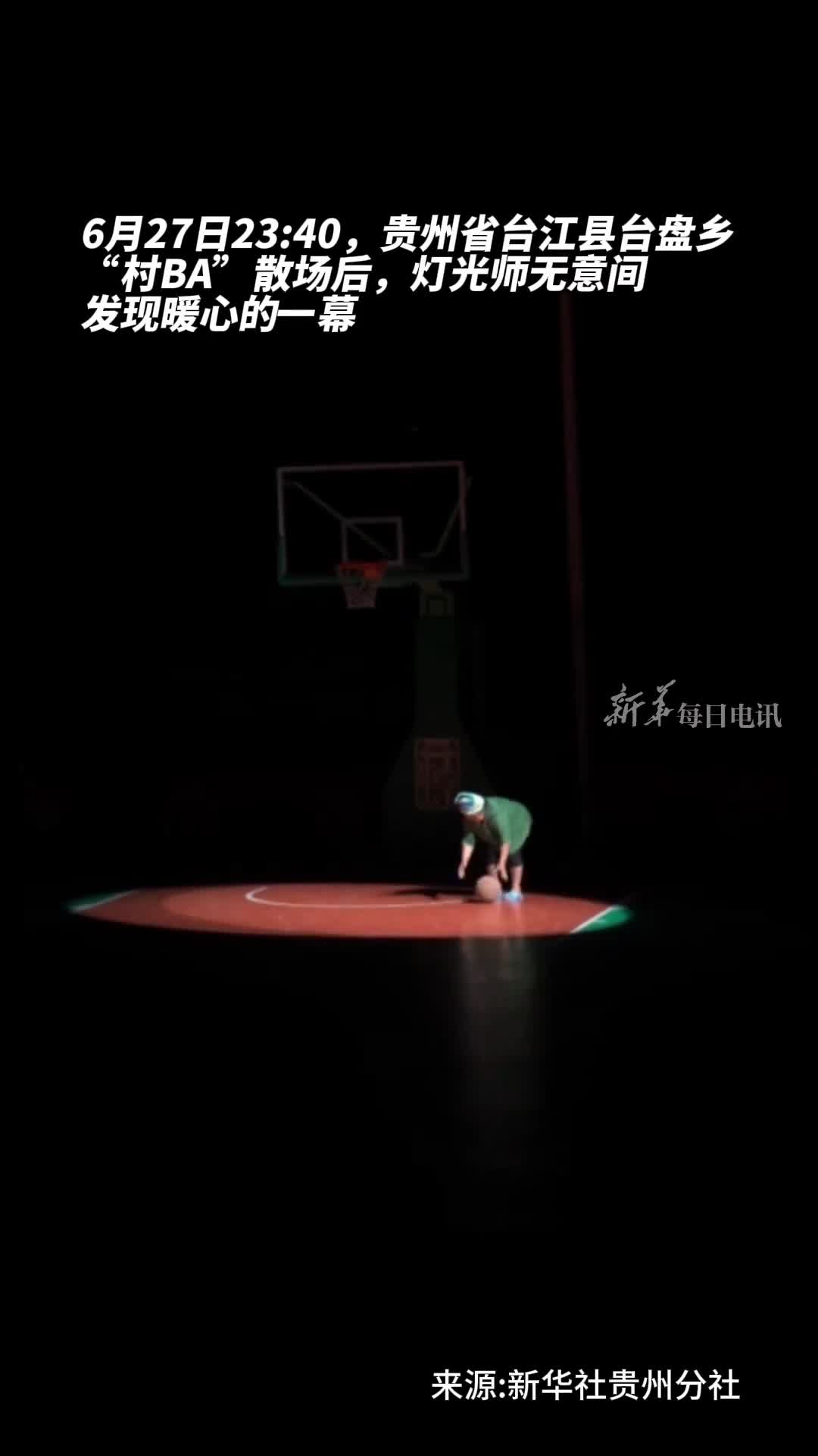 村BA散场后暖心一幕热爱是你最美的模样