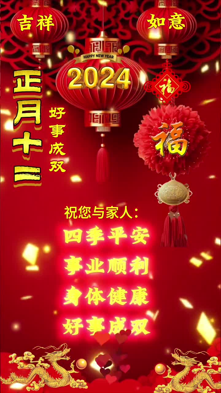 正月十二祝您与家人四季平安事业顺利身体健康好事成双