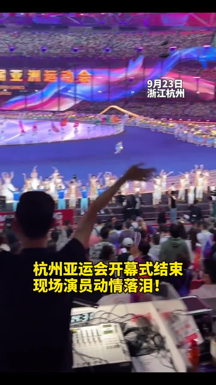 杭州亚运会开幕式结束现场演员动情落泪