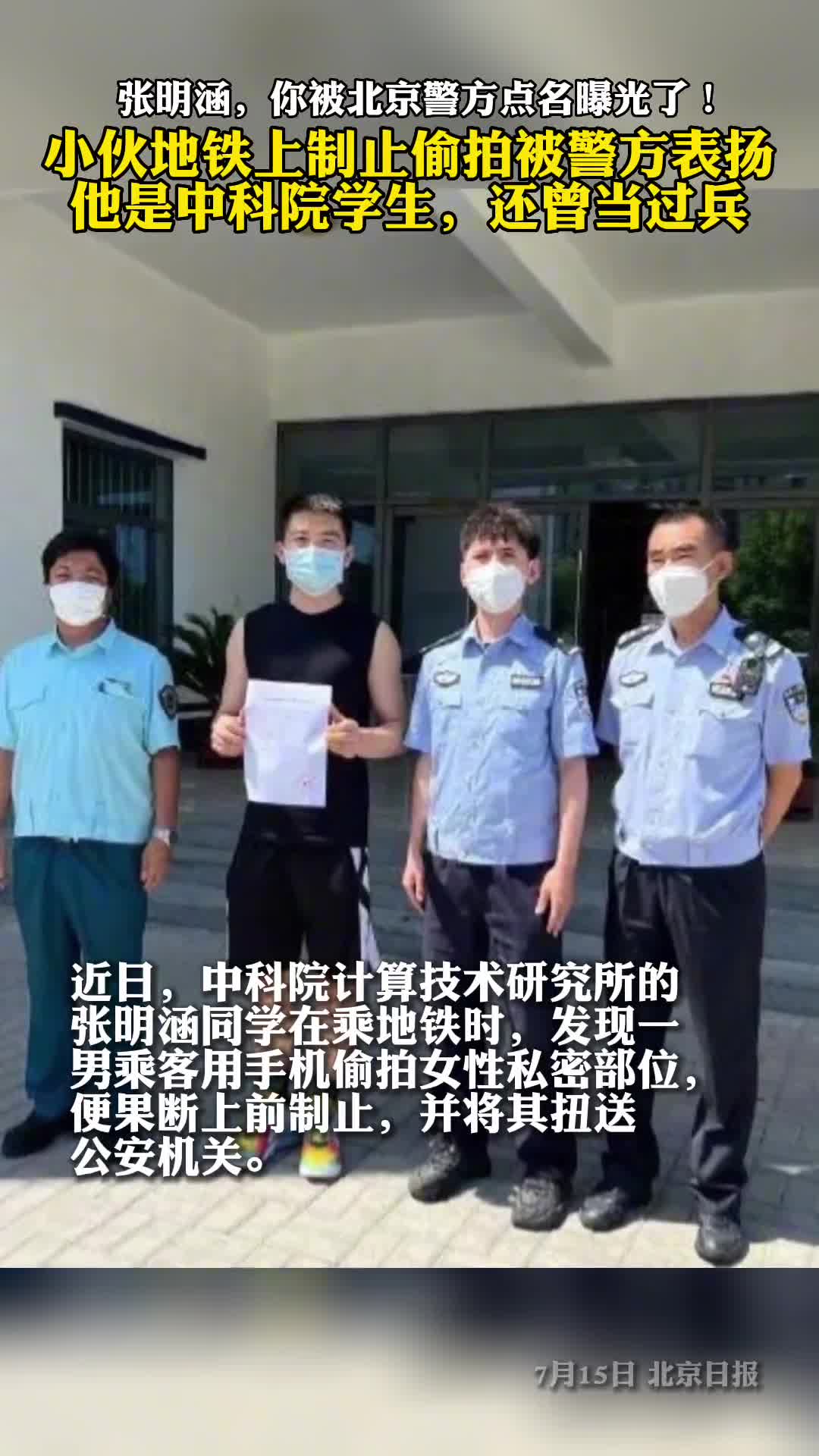 张明涵你被北京警方点名曝光了