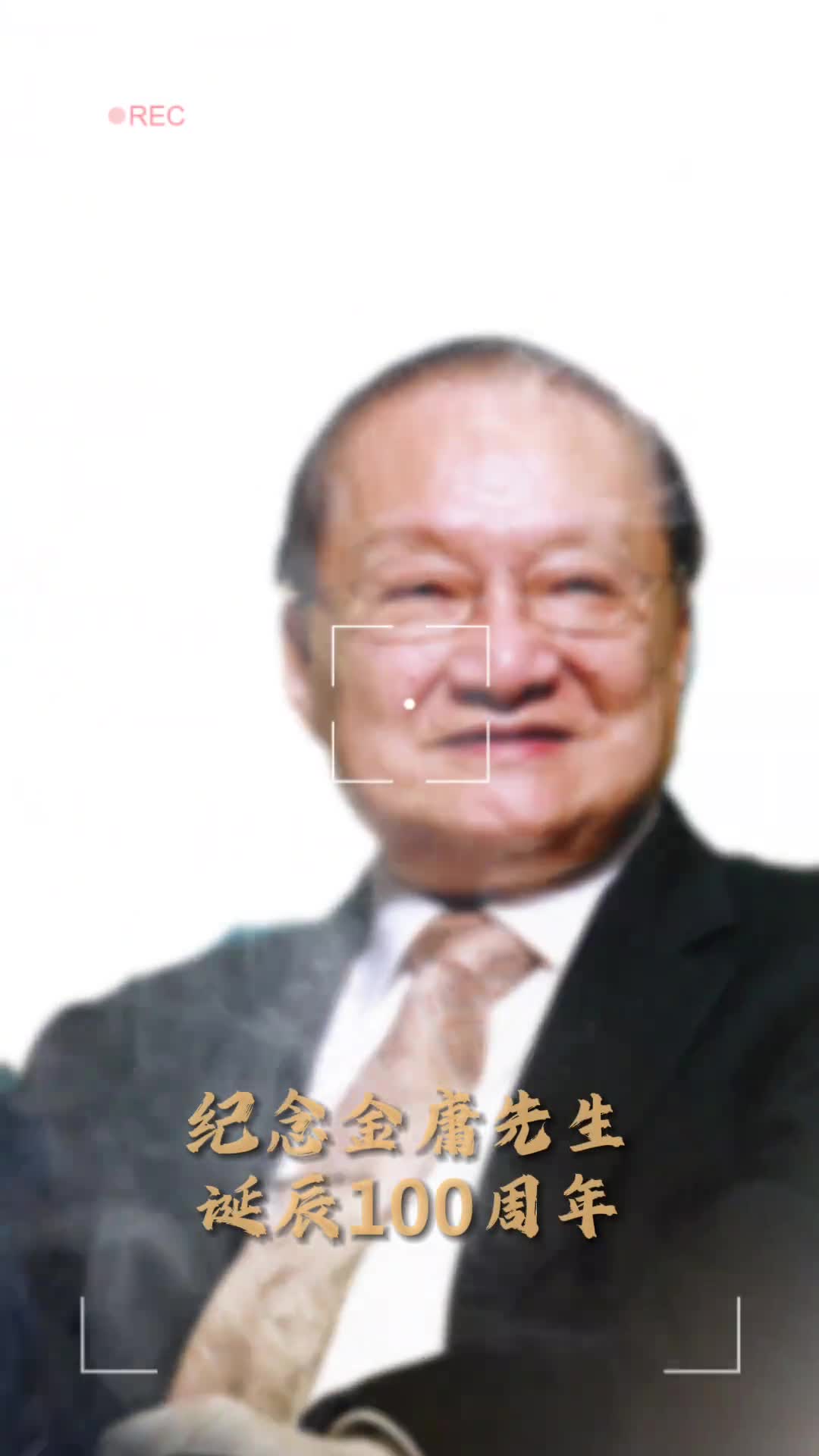 快意恩仇道尽世间百态大侠远去江湖犹在金庸先生诞辰100周年缅怀纪念