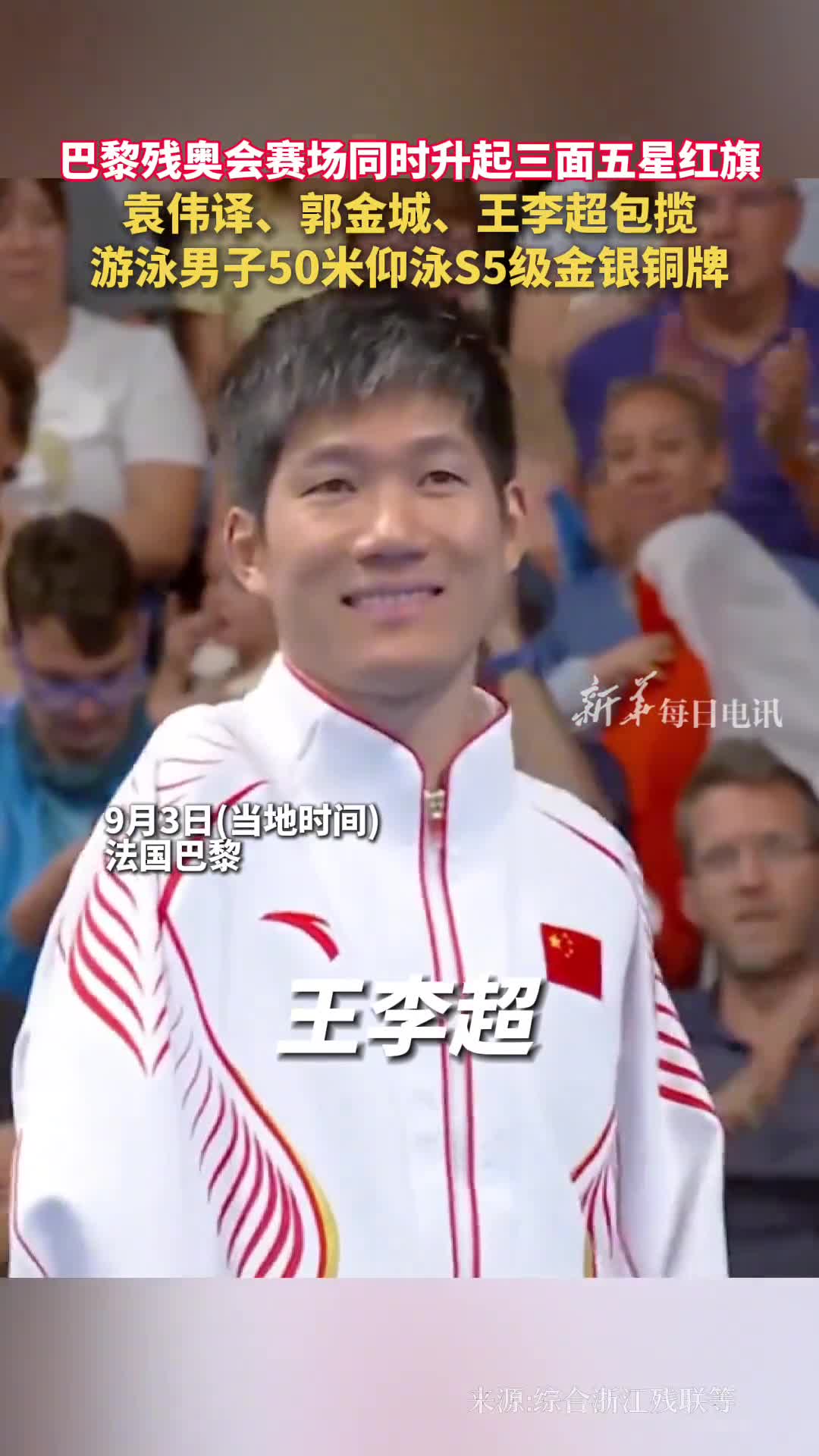 巴黎残奥会赛场同时升起三面五星红旗袁伟译郭金城王李超包揽游泳男子50米仰泳S5级金银铜牌为他们点赞