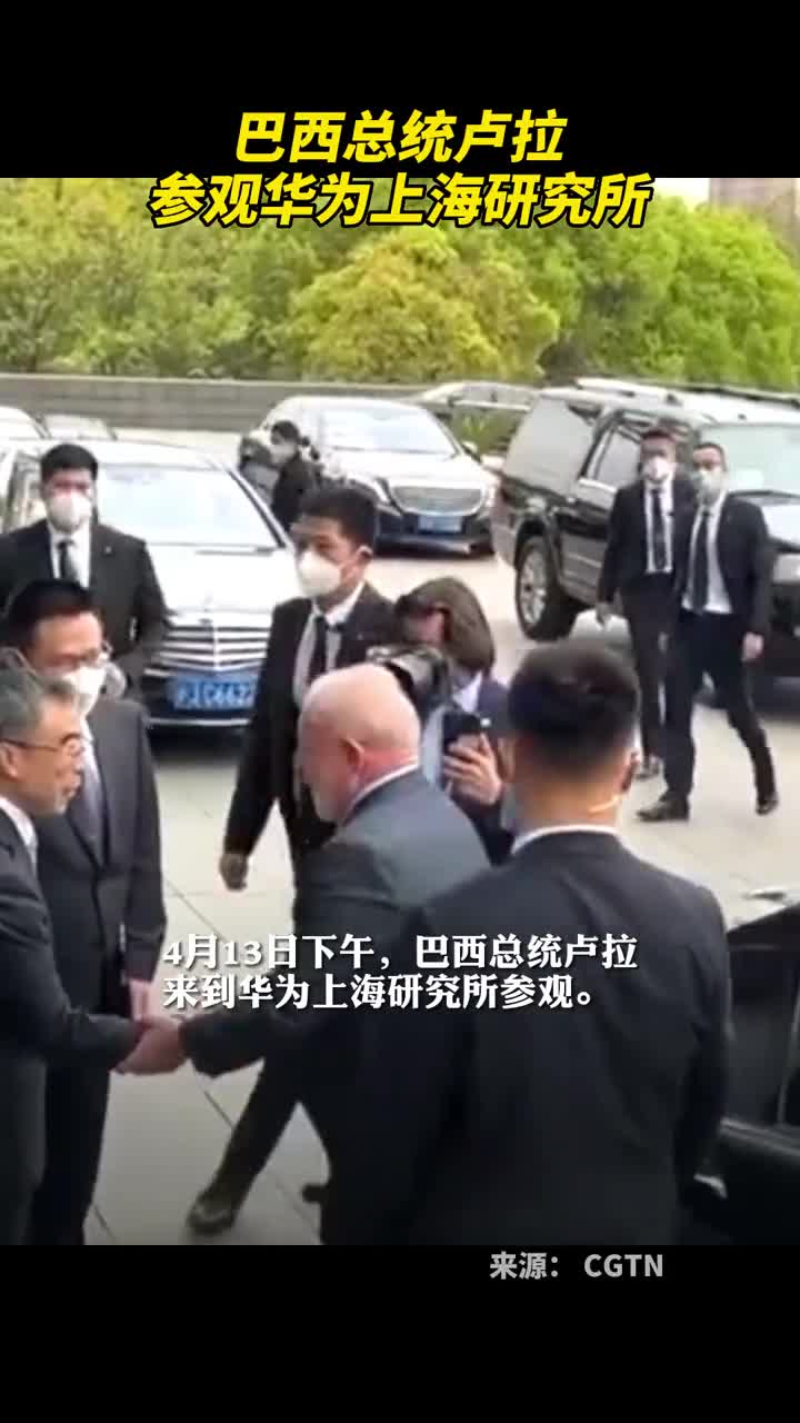 巴西总统卢拉参观华为上海研究所