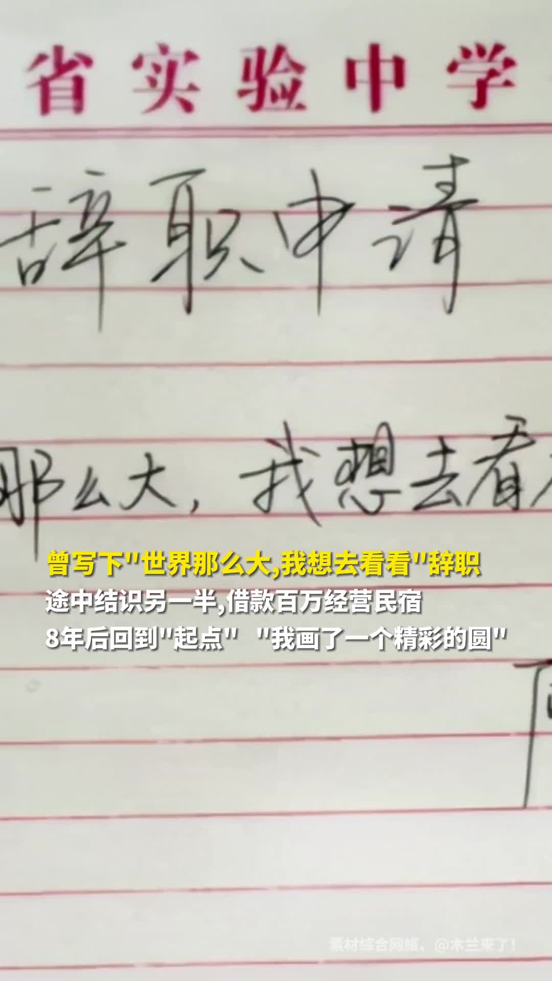 曾写下世界那么大我想去看看辞职途中结识另一半借款百万经营民宿8年后回到起点