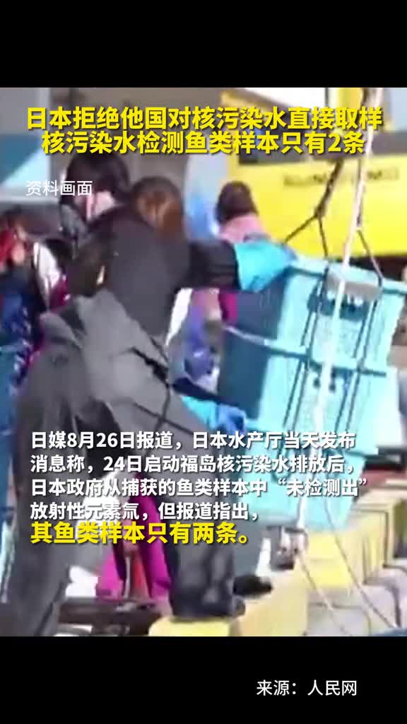 日本拒绝他国对核污染水直接取样核污染水检测鱼类样本只有2条