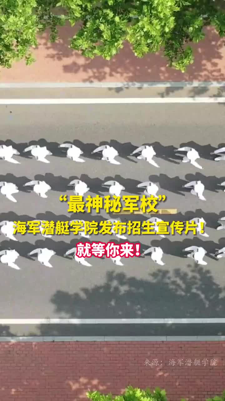 最神秘军校海军潜艇学院发布招生宣传片龙门就等你来