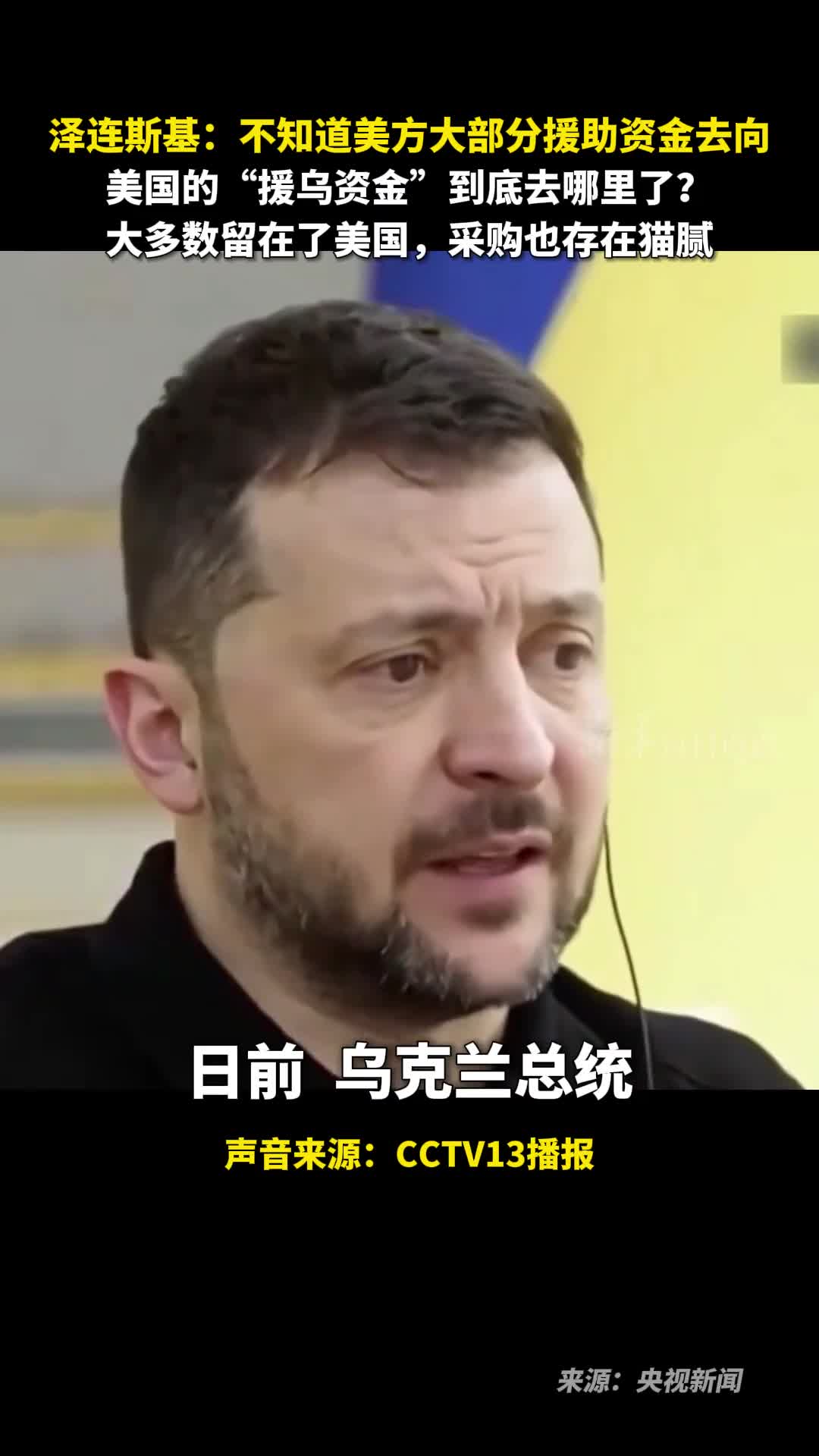泽连斯基不知道美方大部分援助资金去向美国的援乌资金到底去哪里了大多数留在了美国采购也存在猫腻