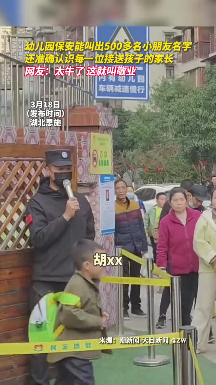 幼儿园保安能叫出500多名小朋友名字还准确认识每一位接送孩子的家长网友太牛了这就叫敬业