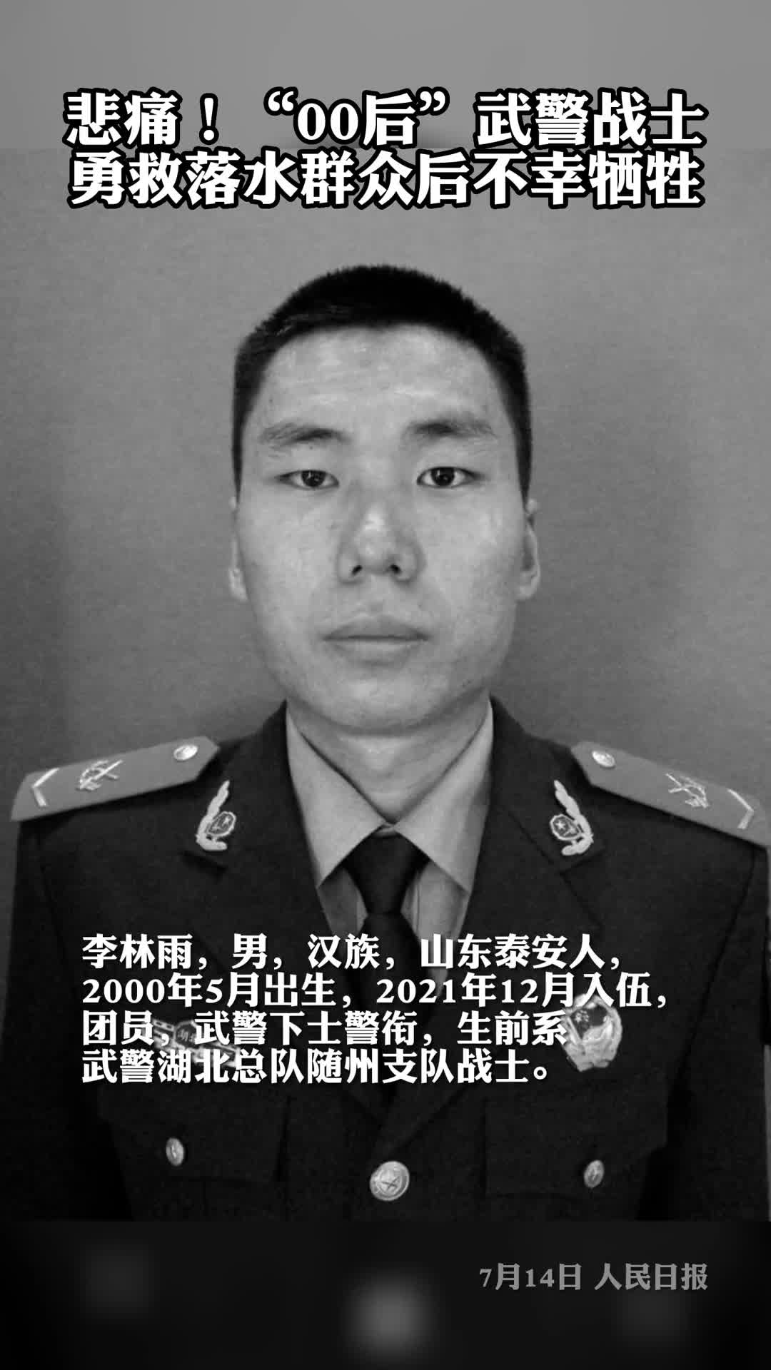 悲痛00后武警战士为救落水者牺牲一路走好