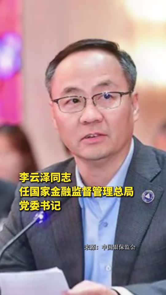 李云泽任国家金融监督管理总局党委书记
