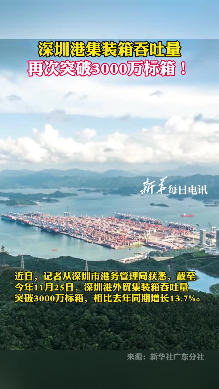 深圳港集装箱吞吐量再次突破3000万标箱记者王丰
