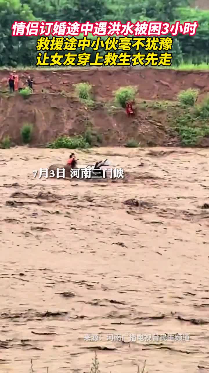 情侣订婚途中遇洪水被困3小时救援途中小伙毫不犹豫让女友穿上救生衣先走